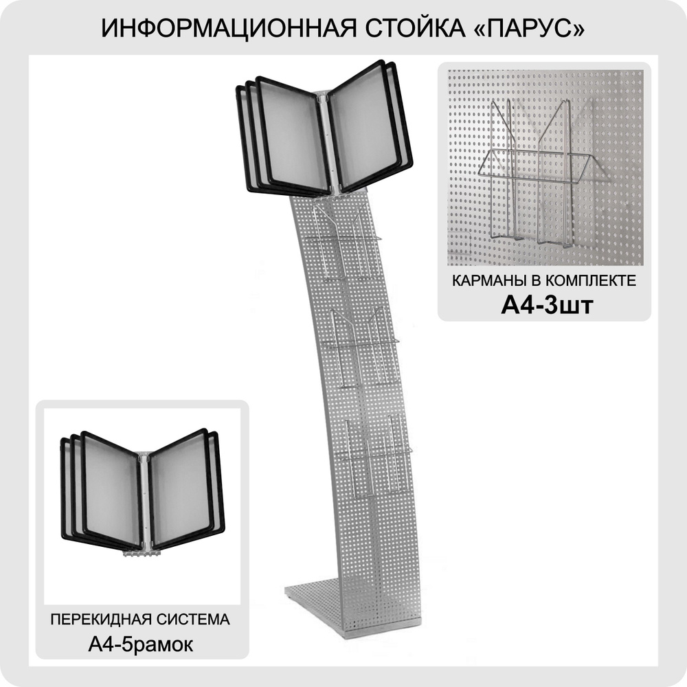 Стойка для печатной продукции "Парус" с карманами А4 и демонстрационной системой А4 черной  #1