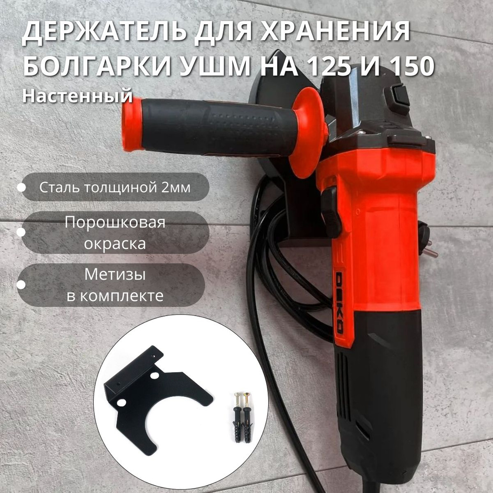 Держатель для хранения болгарки УШМ 125 и 150 PBK #1