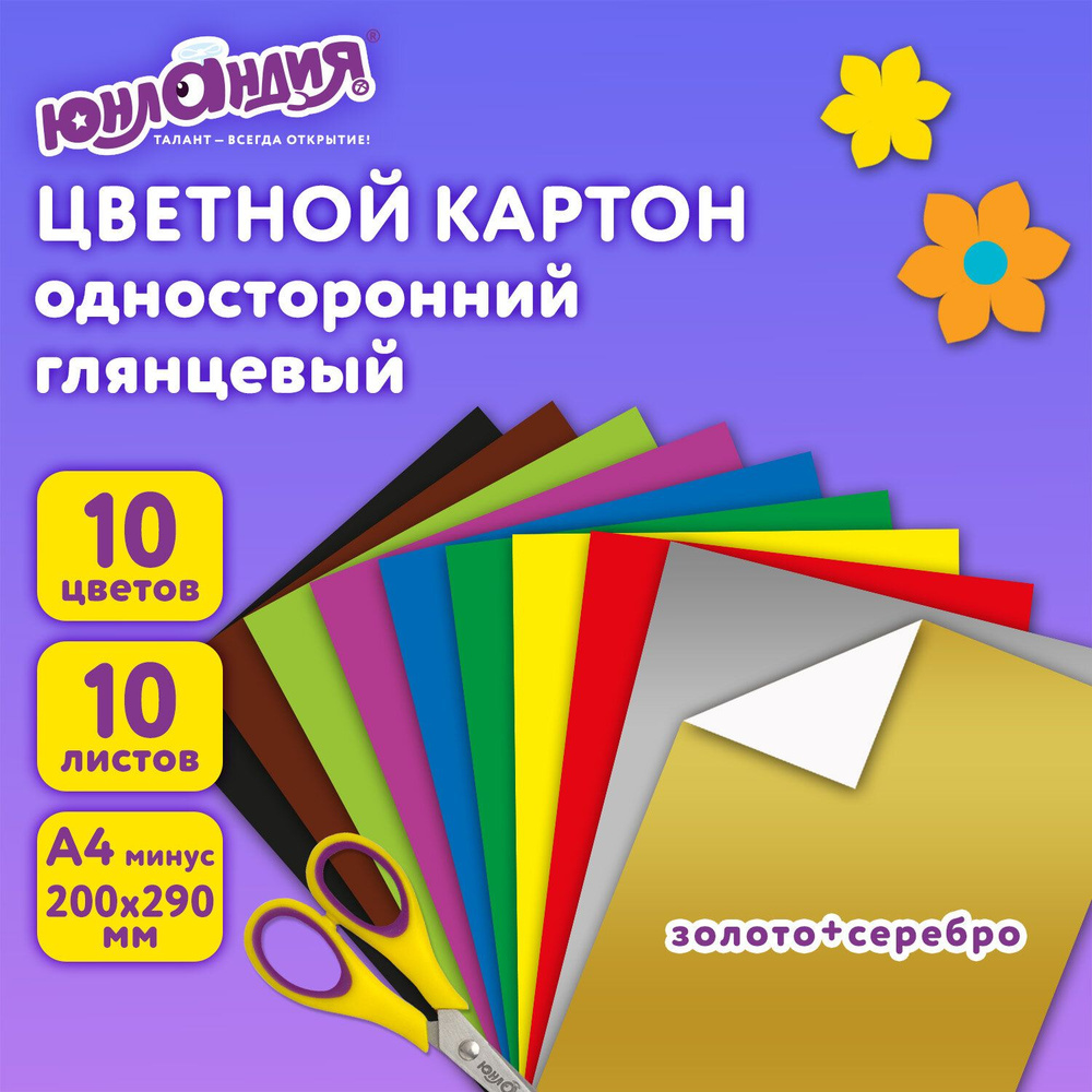 Картон цветной формата А4 для творчества Мелованный Волшебный Extra, 10 листов, 10 цветов, в папке, Юнландия, #1