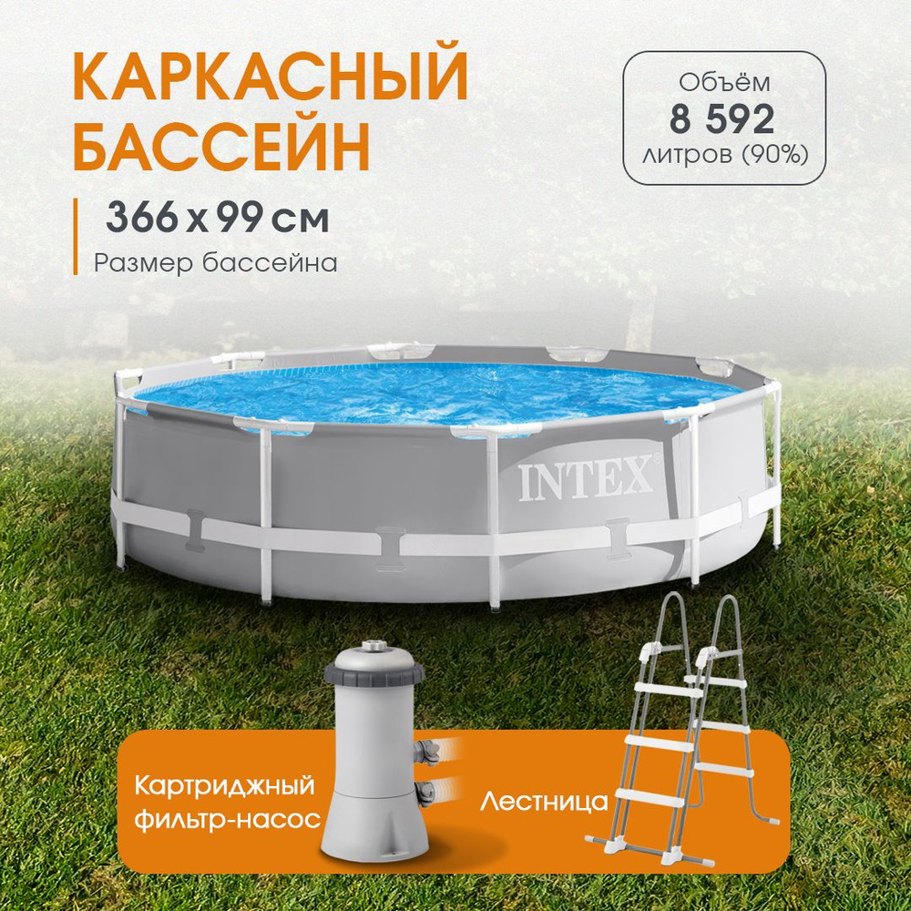 Бассейн каркасный круглый серый INTEX 3.66mx99cm (+фильтр-насос + лестница), 8592 л, Арт. 26716NP  #1