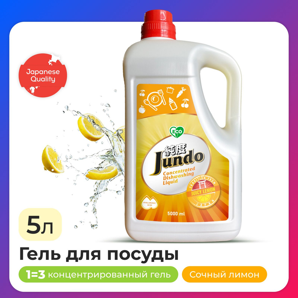 Средство для мытья посуды Jundo Juicy Lemon 5л, концентрированный, ЭКО-гель для мытья фруктов, овощей, #1