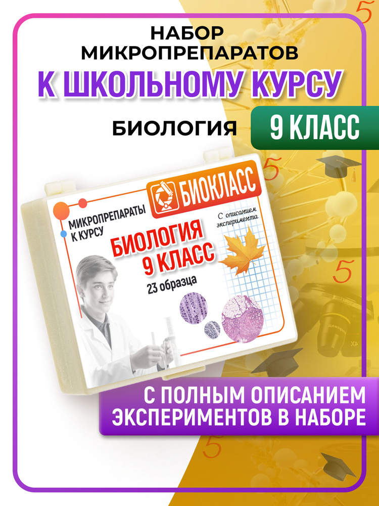 Микропрепараты биология 9 класс #1