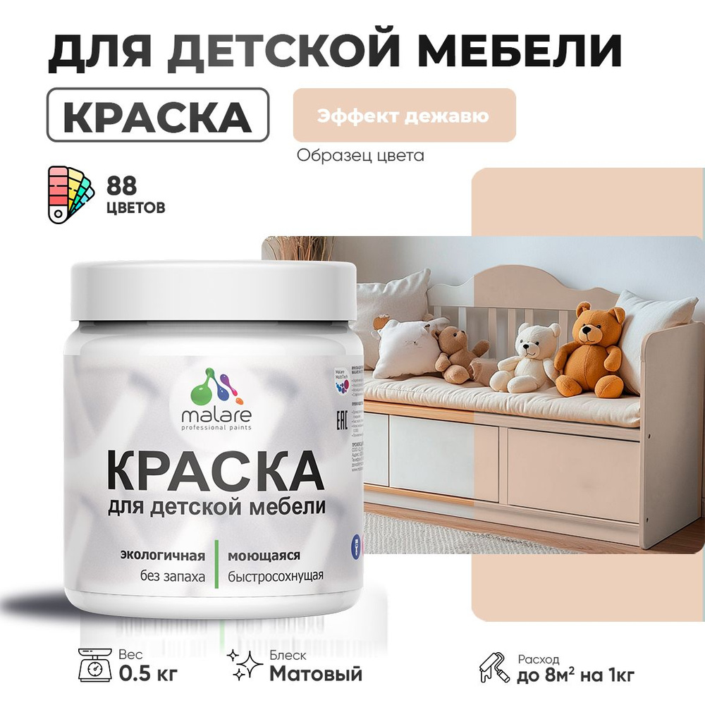 Акриловая краска Malare для детской мебели для кухонных фасадов, мебели из дерева, моющаяся, быстросохнущая #1