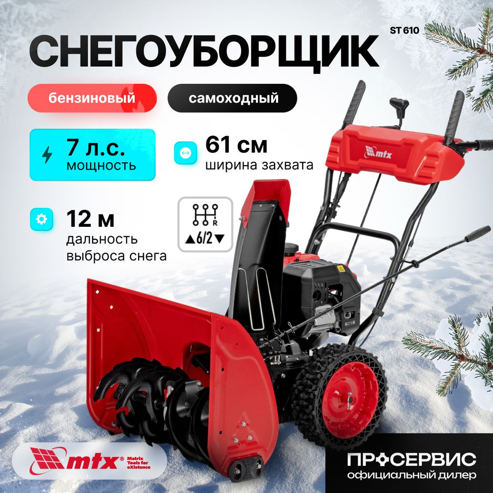 Снегоуборщик бензиновый MTX ST 610, 7л.с, ширина обработки 61см, высота 54см, ручной стартер, снегоуборочная #1