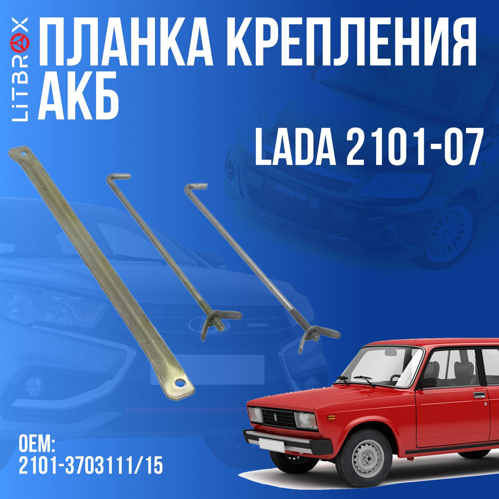 Планка крепления АКБ ВАЗ LADA 2101-07 / 2101-3703111/15 #1