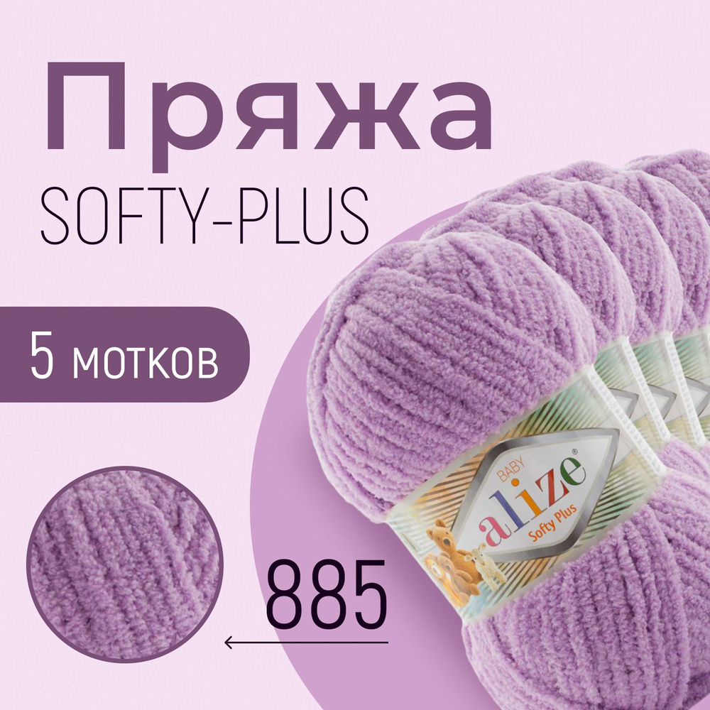 Пряжа ALIZE Softy plus, АЛИЗЕ Софти плюс, сиреневый (885), 1 упаковка/5 мотков, моток: 120 м/100 г, состав: #1