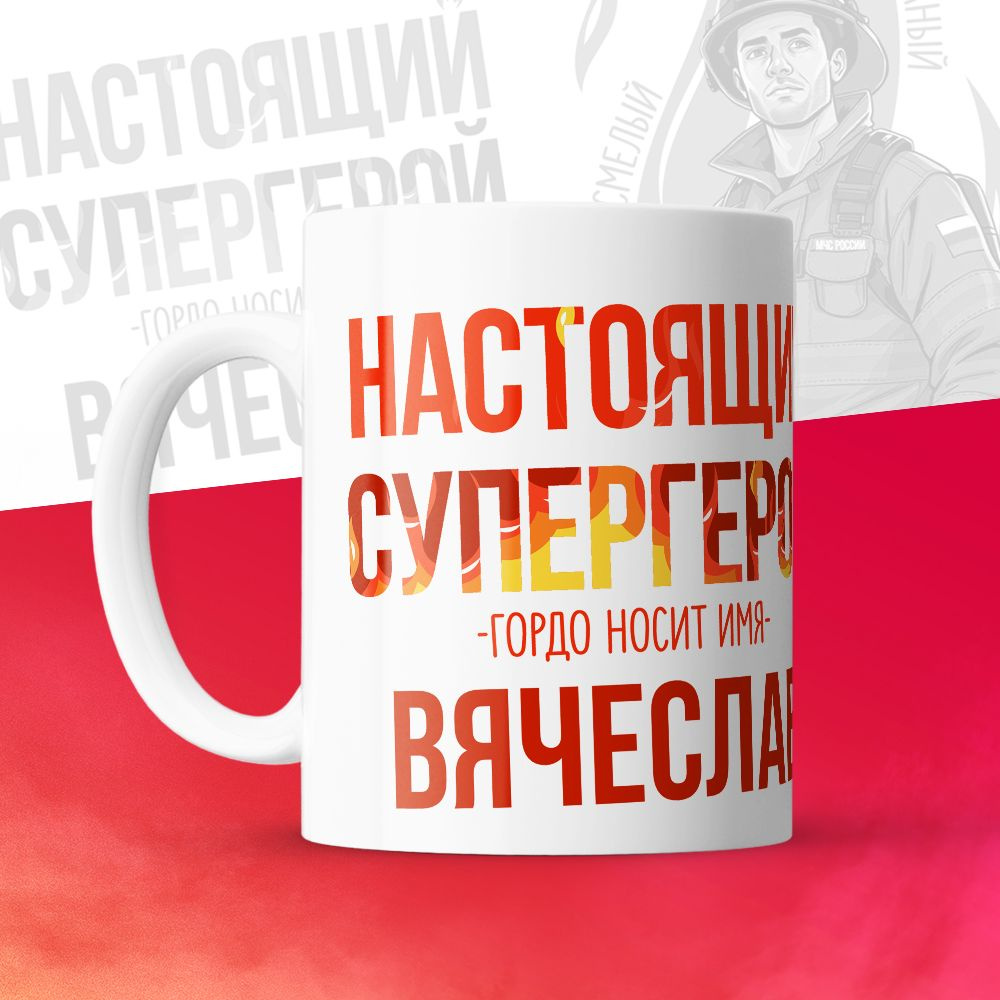 Кружка "МЧС, Спасателю, Настоящий супергерой, с именем Вячеслав ", 330 мл, 1 шт  #1