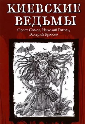 Гоголь, Брюсов - Киевские ведьмы | Брюсов Валерий Яковлевич, Гоголь Николай Васильевич  #1