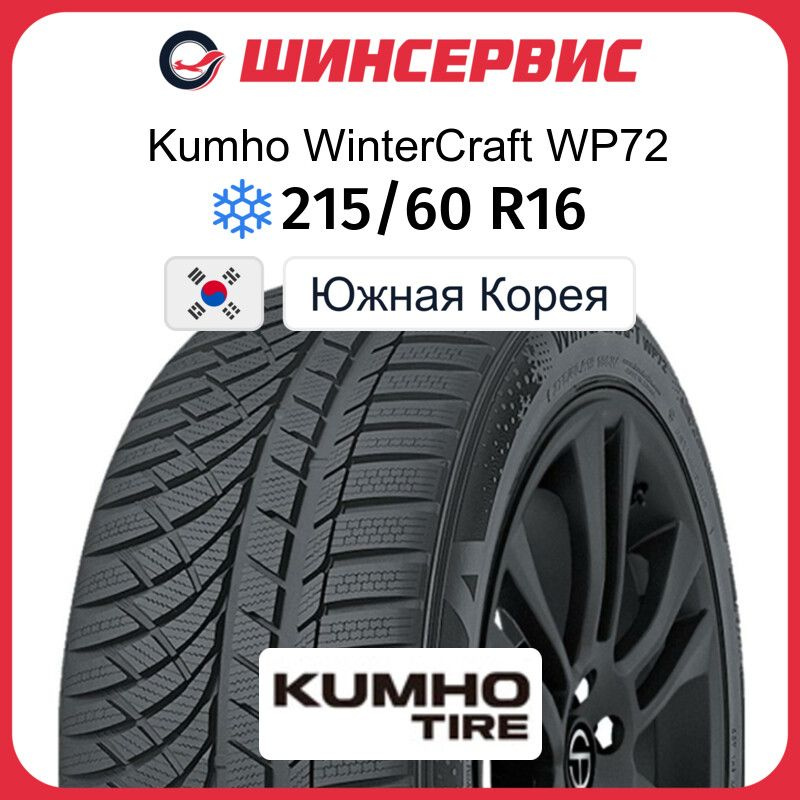 Kumho WinterCraft WP72 Шины  зимние 215/60  R16 99V Нешипованные #1