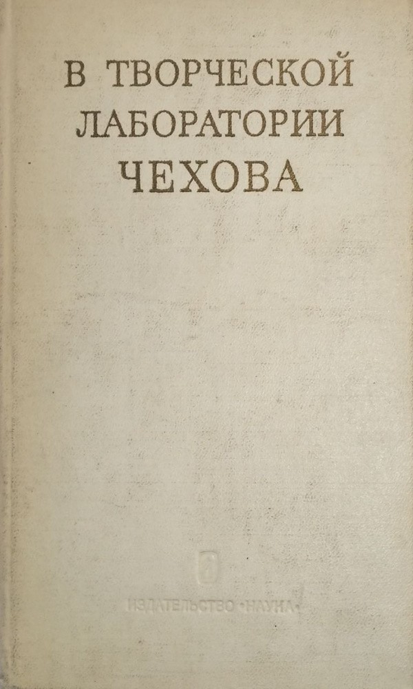 В творческой лаборатории Чехоава | Опульская Лидия Дмитриевна, Паперный Зиновий Самойлович  #1