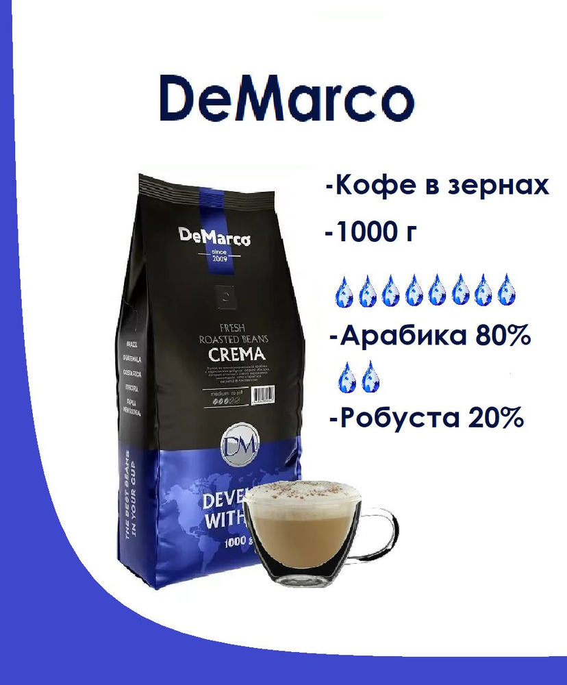 Кофе в зернах De Marco Fresh Roast Crema , 1000г #1