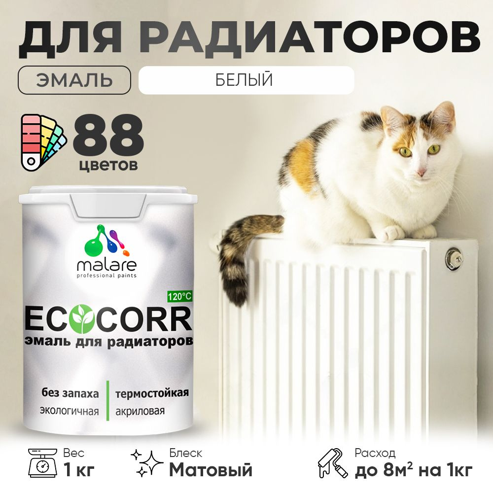 Эмаль Malare EcoCorr для труб и радиаторов отопления, для батарей, водная акриловая быстросохнущая без #1