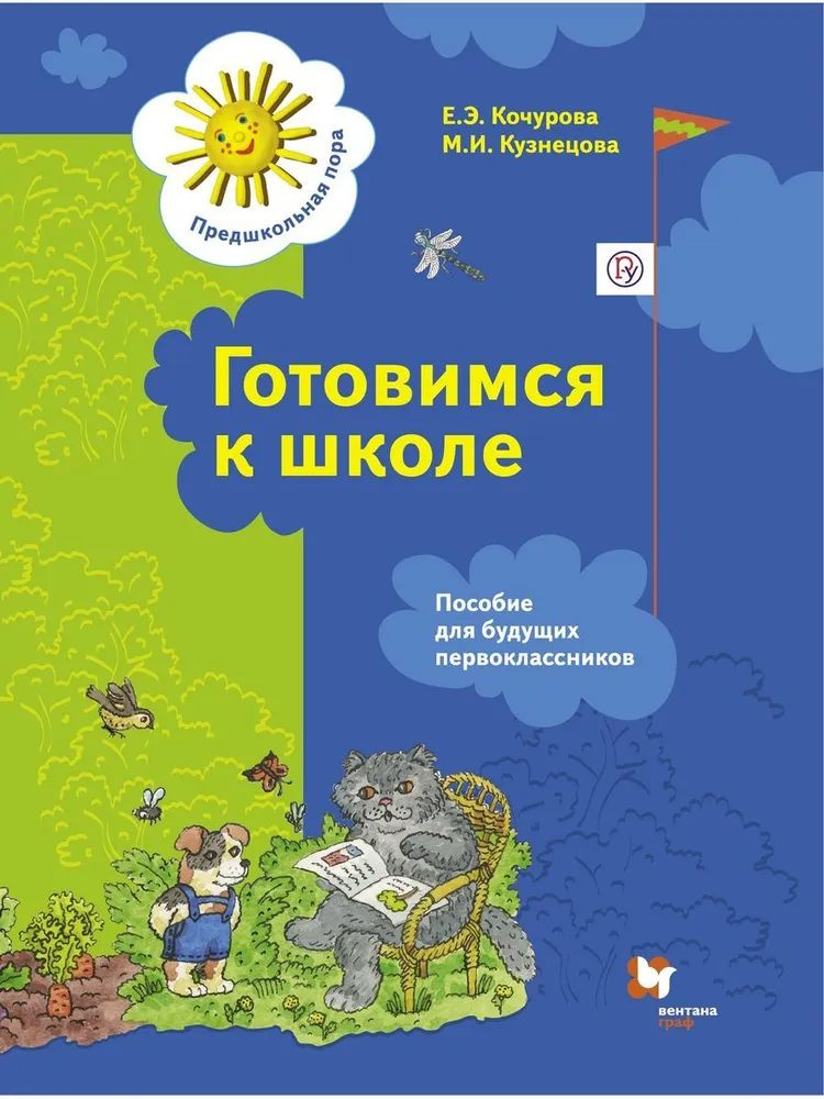 Кочурова. Кузнецова. Готовимся к школе. Пособие для будущих первоклассников. | Кочурова Елена Эдуардовна, #1