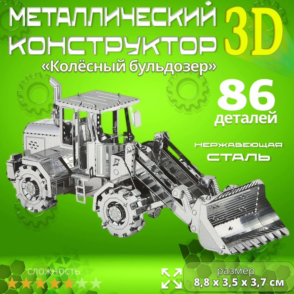 3D сборная металлическая модель пазл "Колёсный бульдозер". Лазерная резка. Конструктор для взрослых и #1