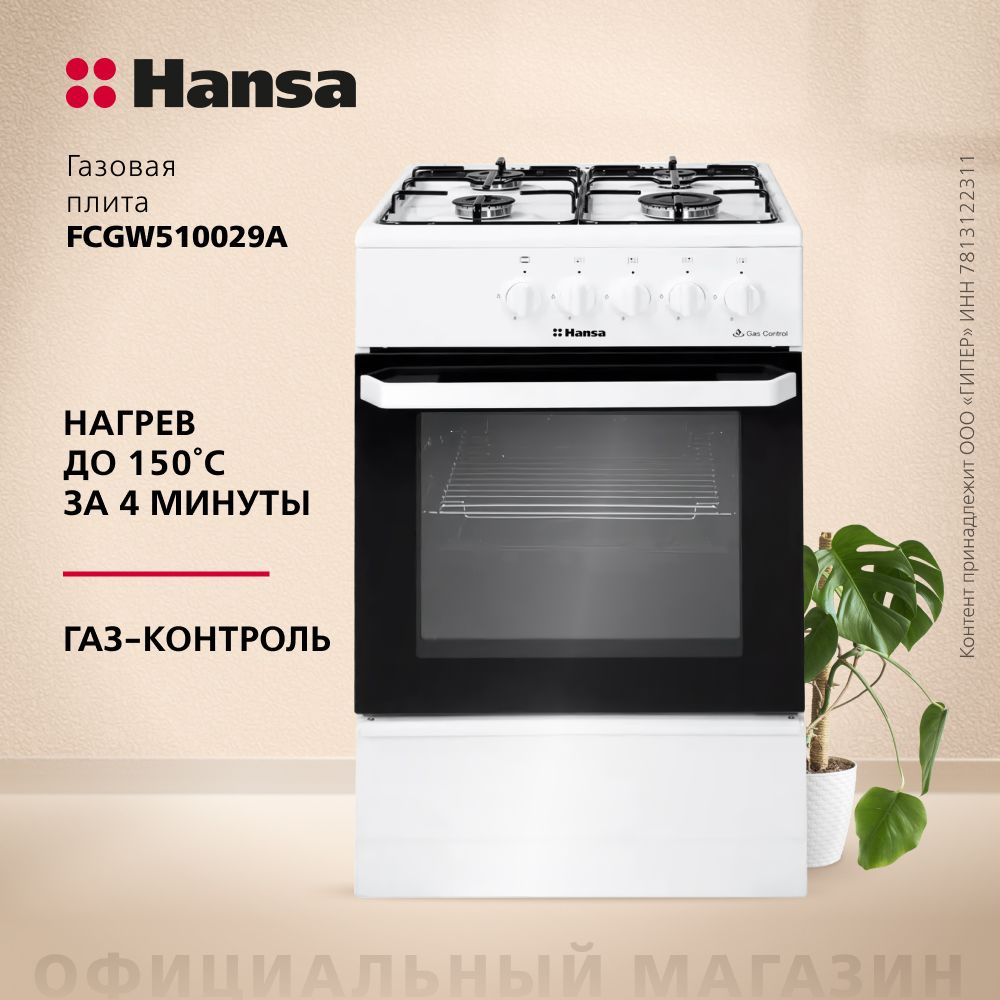 Газовая плита Hansa FCGW510029A 50 см, белый, 4 конфорки, с газовой духовкой 52.8 л, газ-контроль поверхности #1