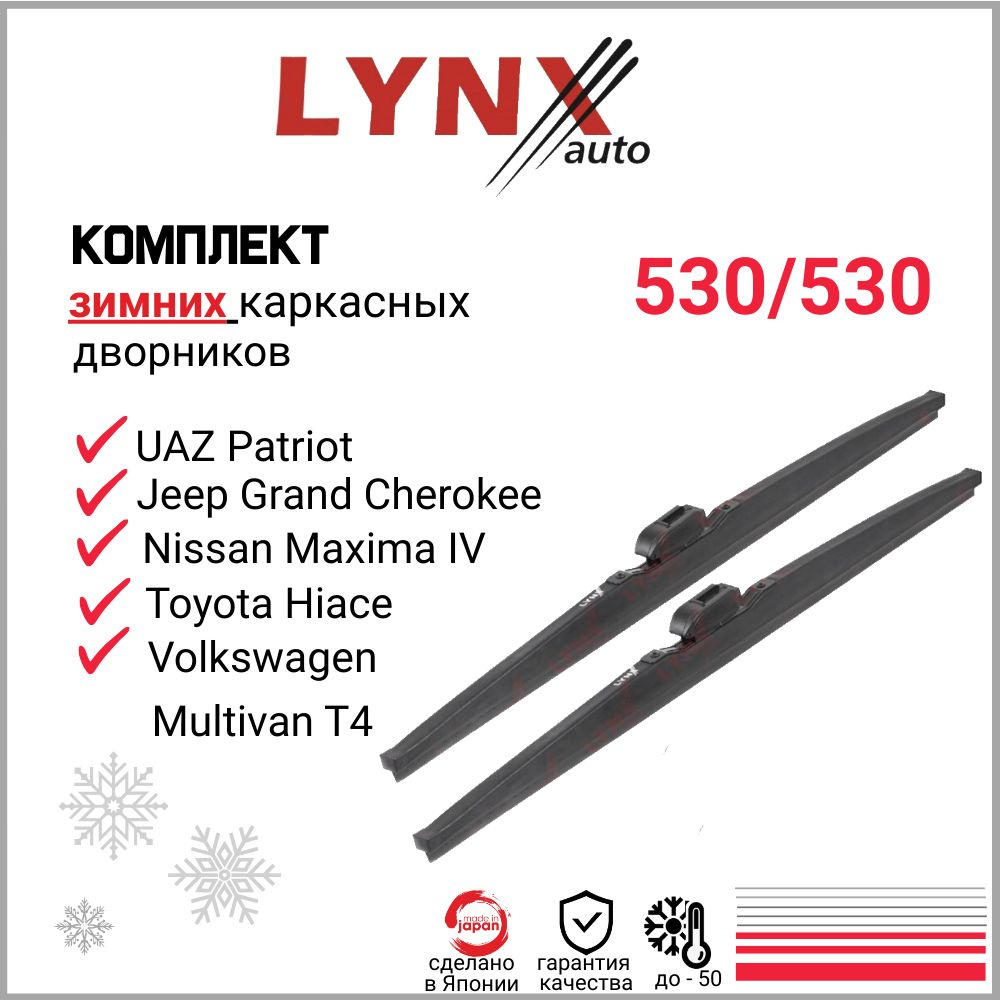 Щетки стеклоочистителя каркасные зимние LYNX комплект 2шт. (530мм и 530мм), UAZ Patriot, Jeep Grand Cherokee, #1