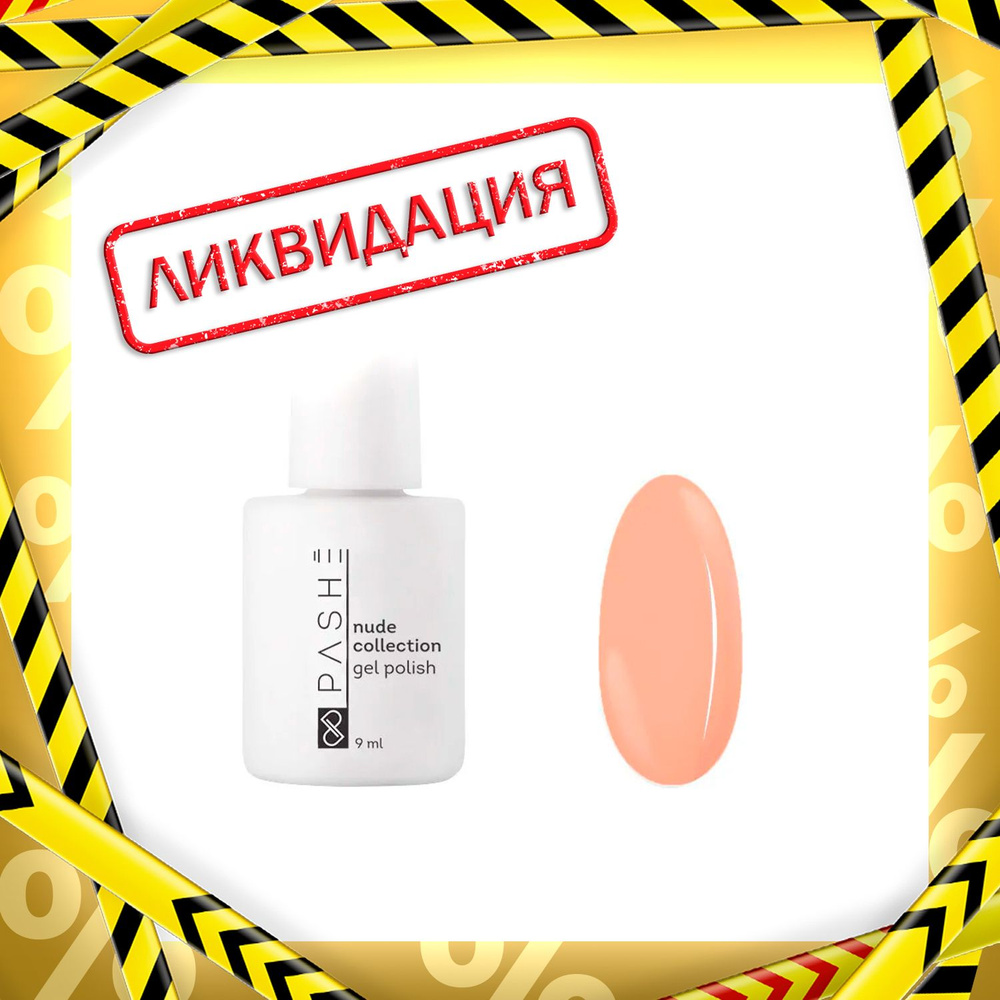 PASHE Гель лак для ногтей Nude Collection №05 камуфлирующий светло-абрикосовый (нежно-оранжевый камуфляж) #1