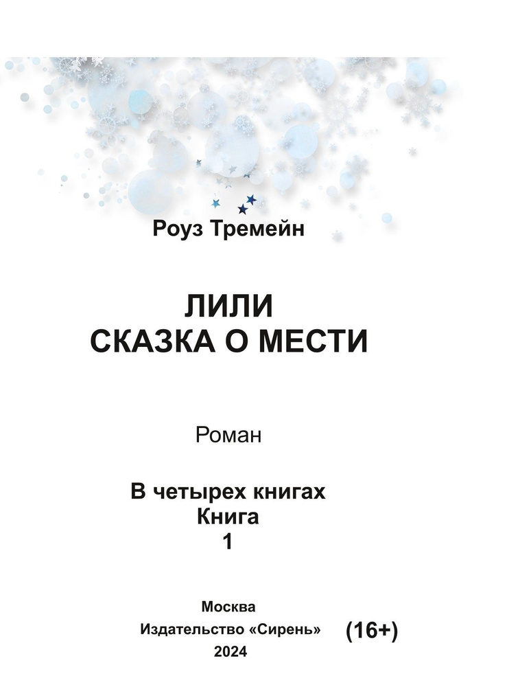 Книга для слепых шрифтом Брайля "Лили. Сказка о мести" (в 4 томах ...