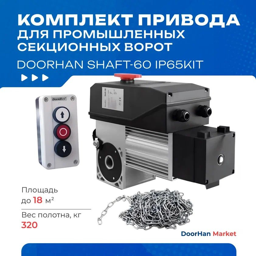 Комплект привода для промышленных секционных ворот DoorHan Shaft-60 IP65KIT  #1