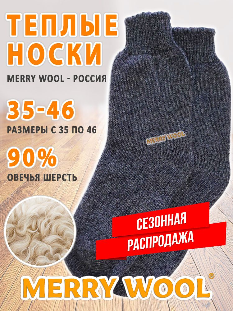 Термоноски MERRY WOOL утеплённые универсальные, 1 пара #1