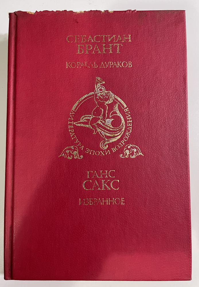 Себастиан Брант. Корабль дураков. Ганс Сакс. Избранное | Сакс Ганс, Брант Себастиан  #1