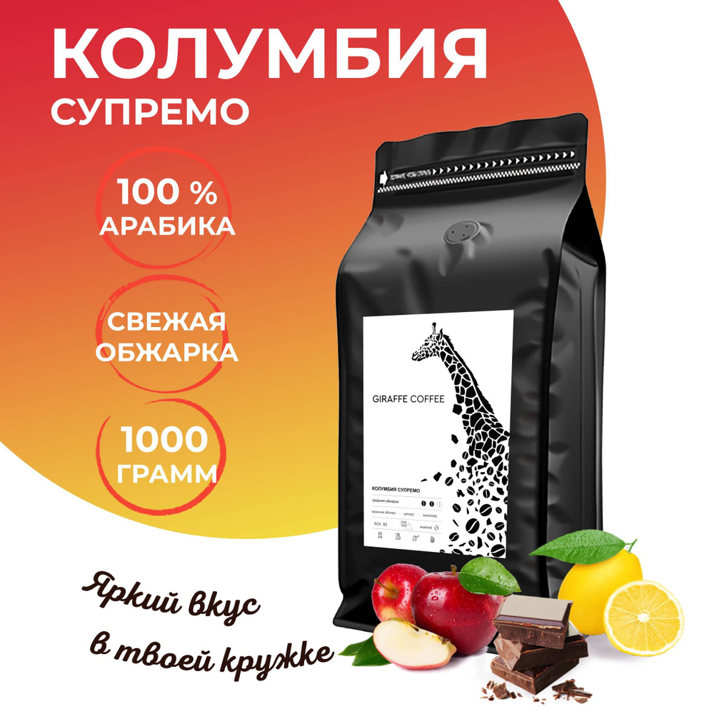 Кофе в зернах 1 кг Арабика 100% Колумбия Супремо #1