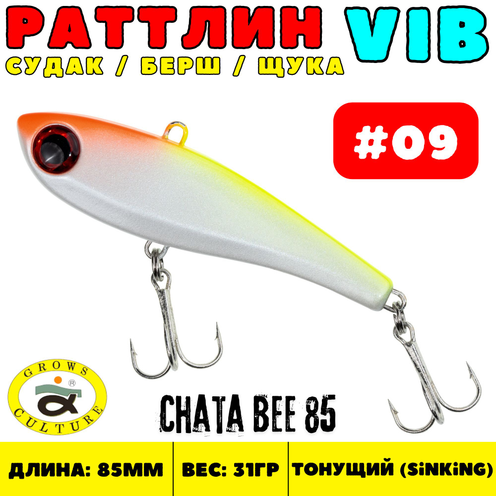 Раттлин Grows Culture Chata Bee 85 мм, 31 гр, цвет 09 #1