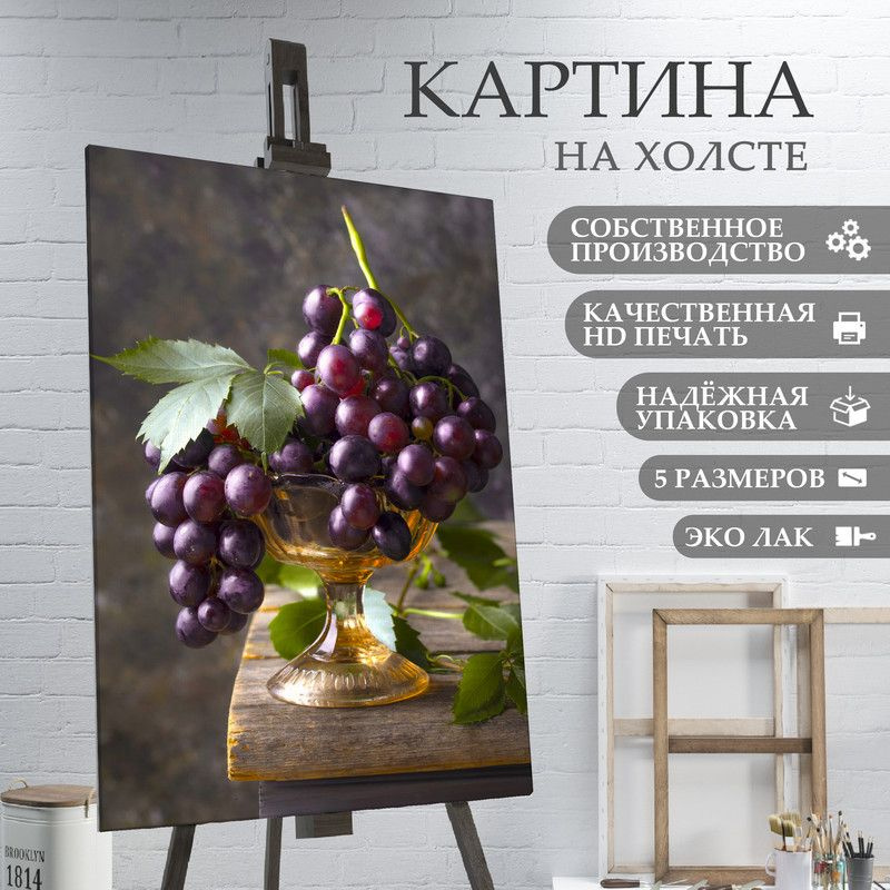 ArtPrintPro Картина "Виноград ягоды фрукты для кухни (23)", 30 х 20 см  #1