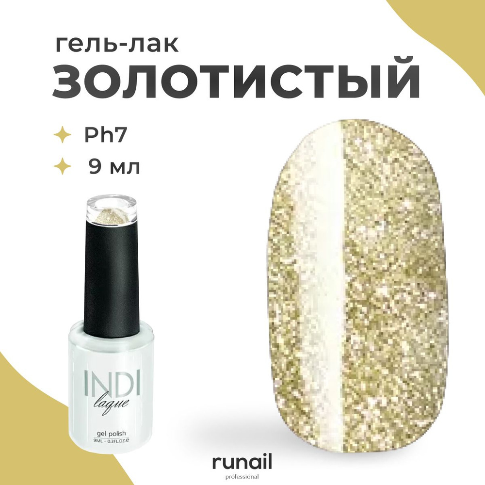 Runail Professional гель лак для ногтей профессиональный камуфляж INDI laque 9 мл № 3104  #1