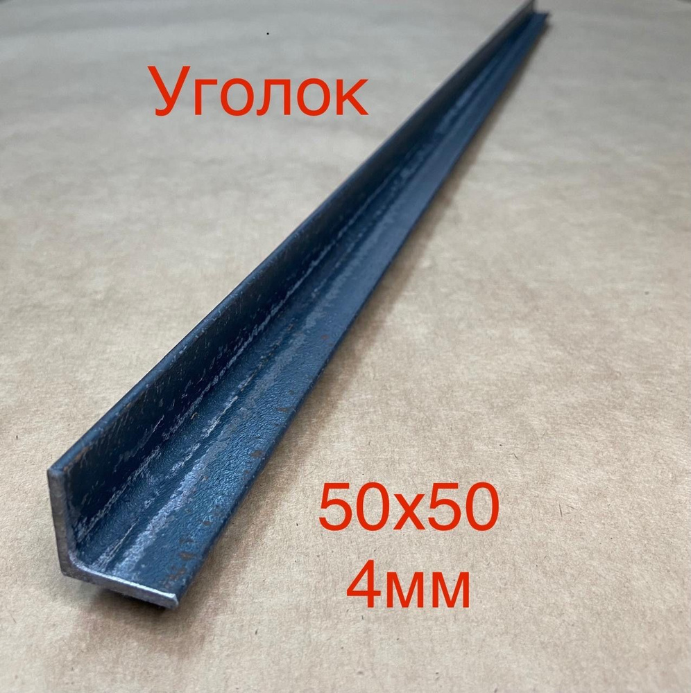 Уголок 50х50х4, 0.5м, металлический уголок #1