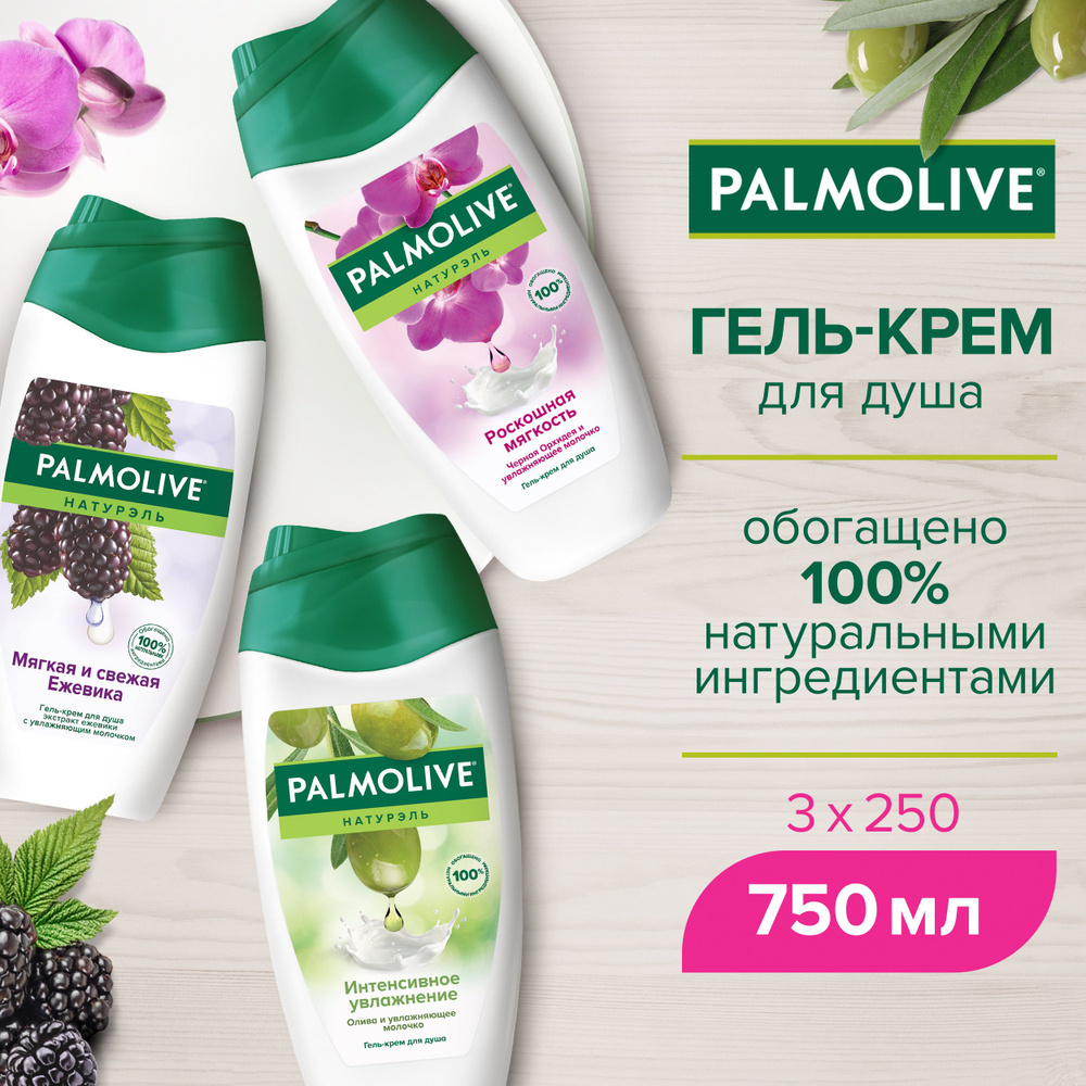 Гель для душа Palmolive с Оливковым Молочком 250 мл и Роскошная мягкость чёрная Орхидея 250 мл и Мягкая #1