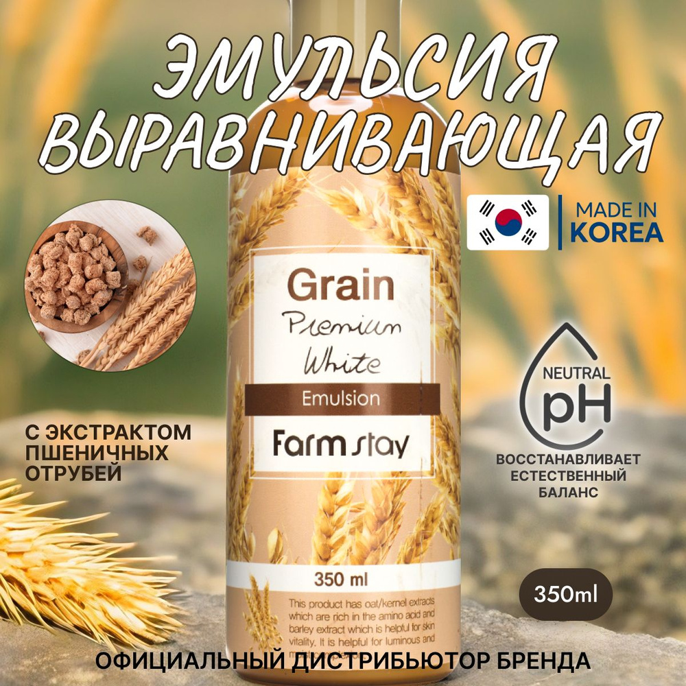 FarmStay Grain Premium Выравнивающая эмульсия для ухода за кожей лица, шеи и зоны декольте с экстрактом #1