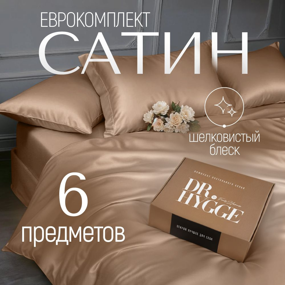 Комплект постельного белья Dr. Hygge Мокко Евро Сатин. Постельное белье 2 спальное 100% хлопок  #1