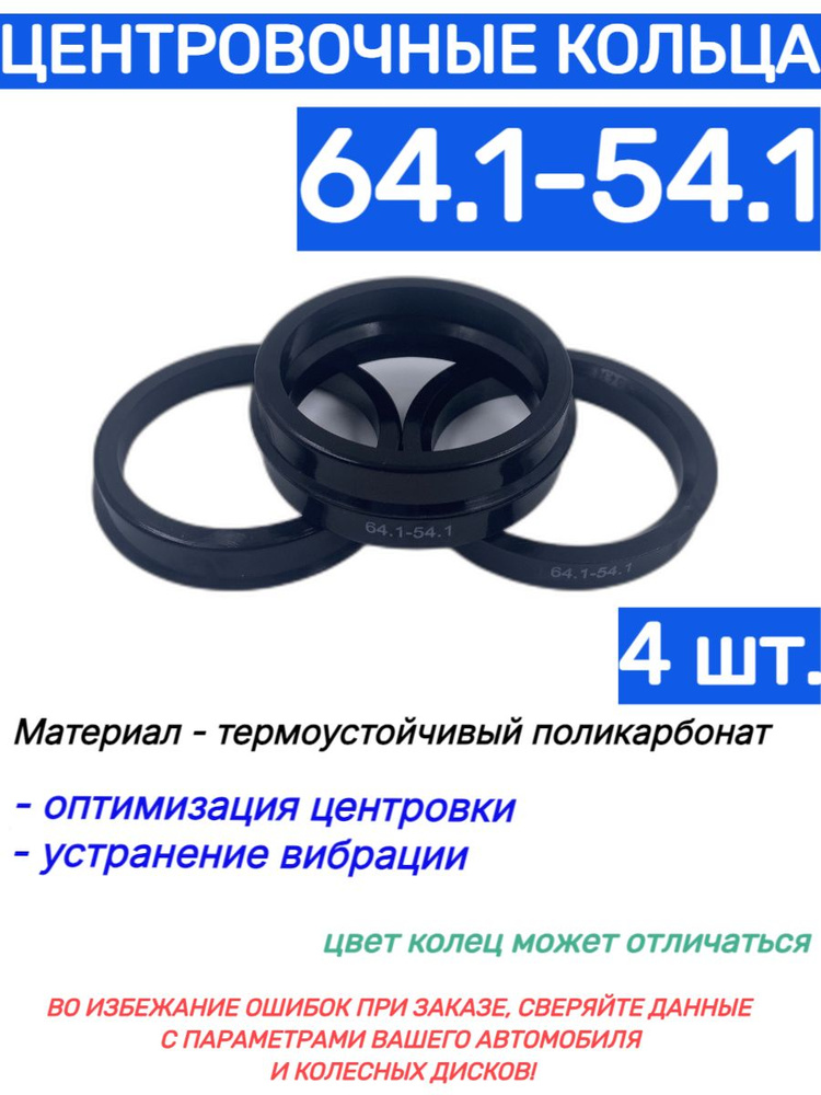 Центровочные кольца для автомобильных дисков 64.1-54.1 (4 шт.)  #1