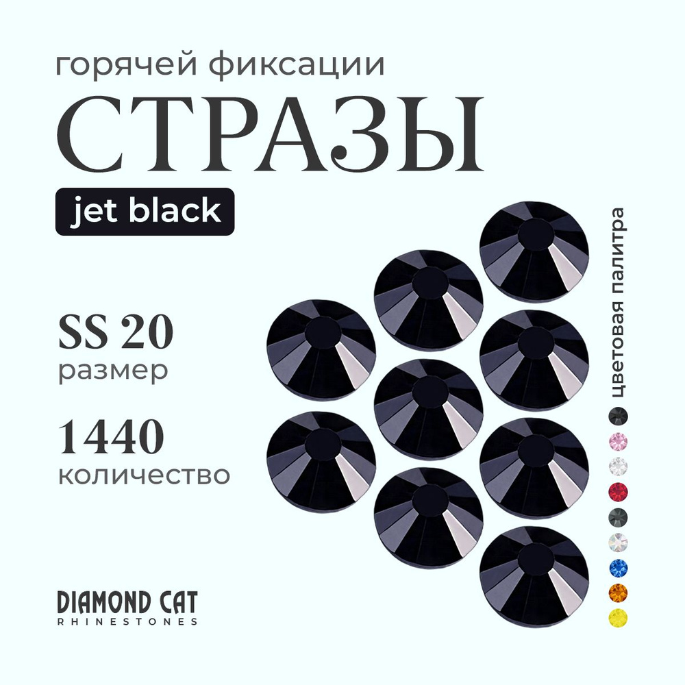 Стразы термоклеевые Jet Black ss20 1440 шт. Горячей фиксации стеклянные. Цвет черные, угольно черный. #1