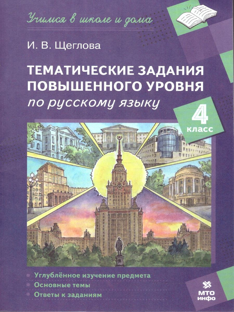 Русский язык 4 класс. Тематические задания повышенного уровня | Щеглова Ирина Викторовна  #1