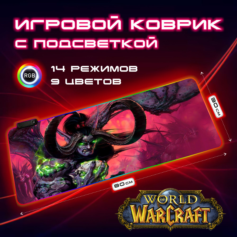 Коврик для мышки большой с подсветкой игровой XXL light RGB с принтом - World of Warcraft illidan  #1