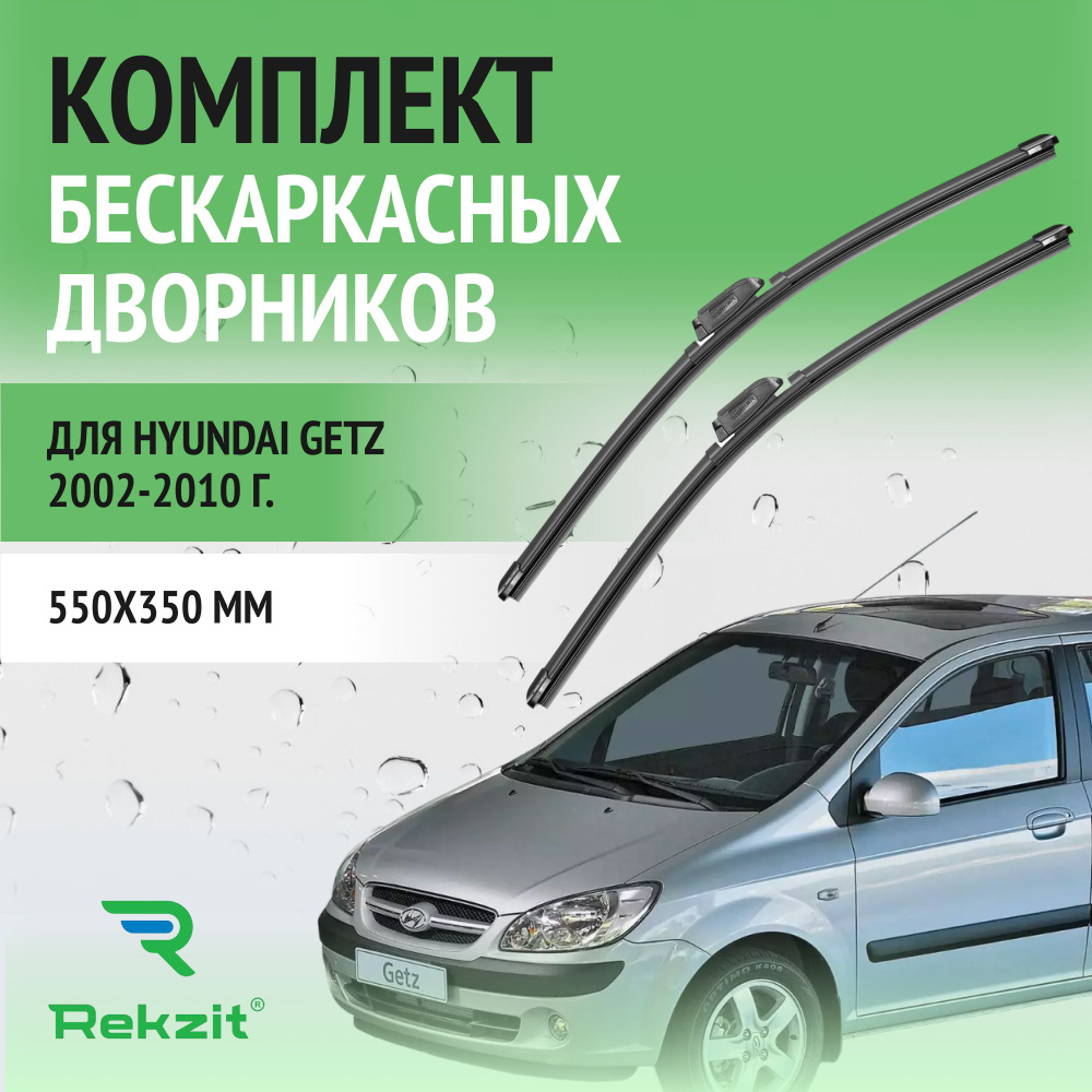 Дворники для Hyundai Getz 2002-2010 Щетки стелоочистителя бескаркасные комплект 2 шт Хендай Гетц 550 #1