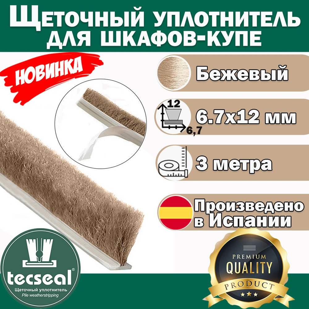 3 метра Tecseal SMF 7x12 (бежевый) высокий противопылевой шлегель - щеточный уплотнитель для шкафа-купе #1