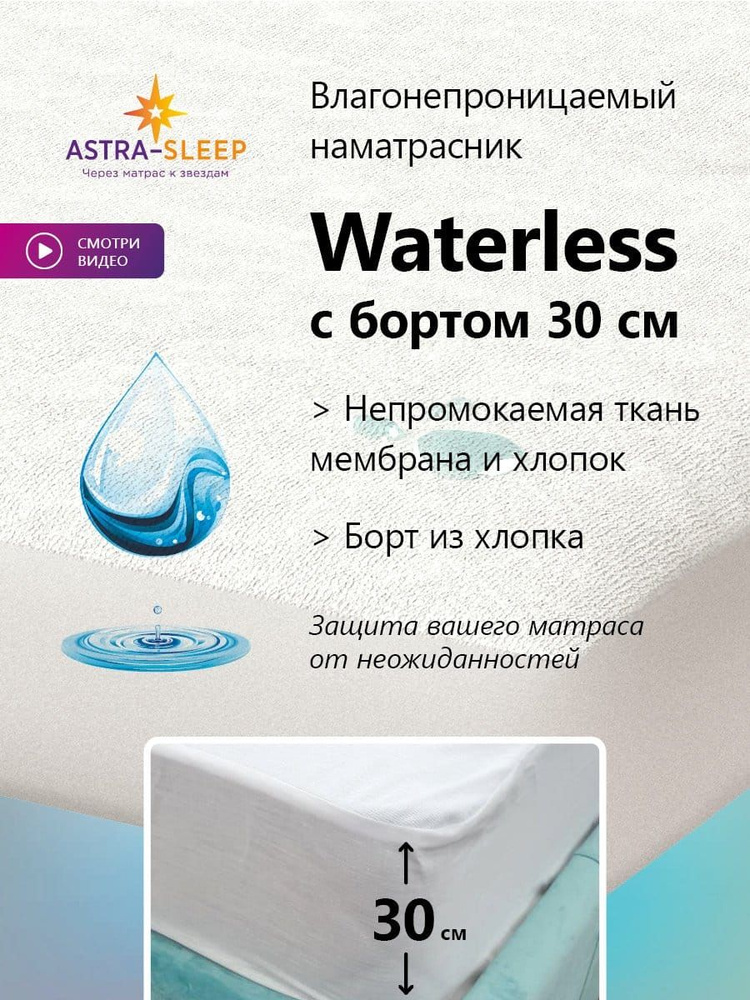 Наматрасник-топпер Astra Sleep Waterless натяжная с бортами 20 190 Х 195  #1