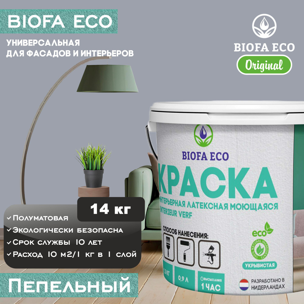 Краска BIOFA ECO универсальная (интерьерная и фасадная) влагостойкая моющаяся матовая без запаха, цвет #1