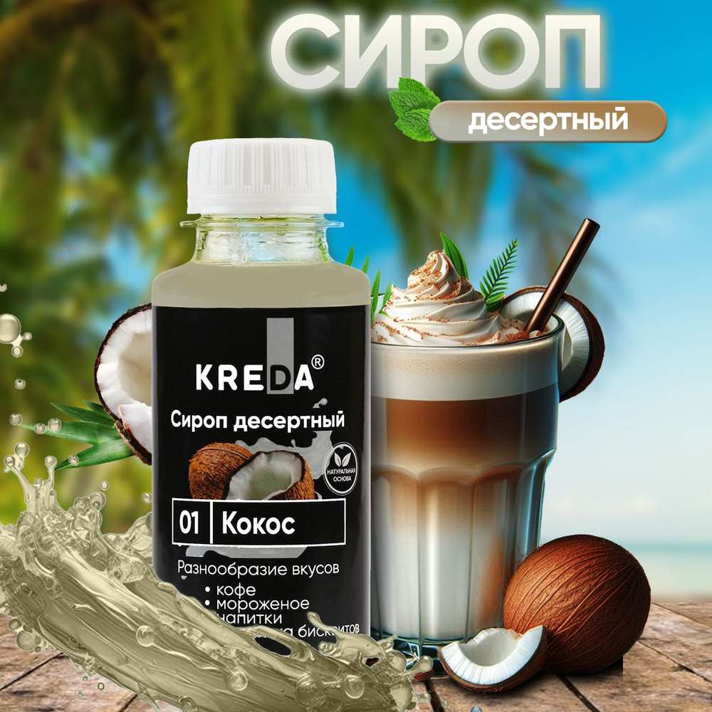 Сироп Кокос для кофе, коктейлей, напитков, мороженого, лимонада, десертов Kreda, 150г  #1