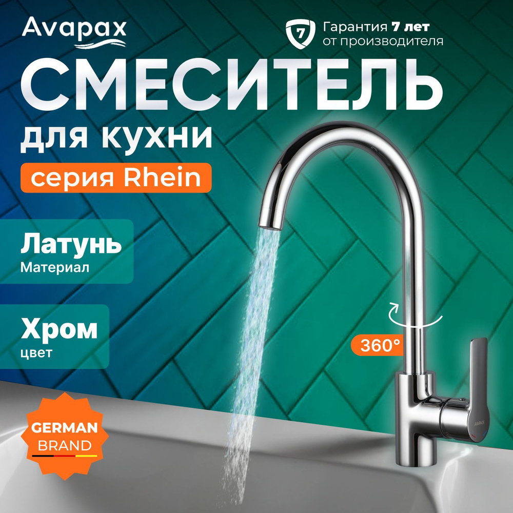 Смеситель для кухни (Lt) D35, серия HB112 Avapax (AP06171C) #1