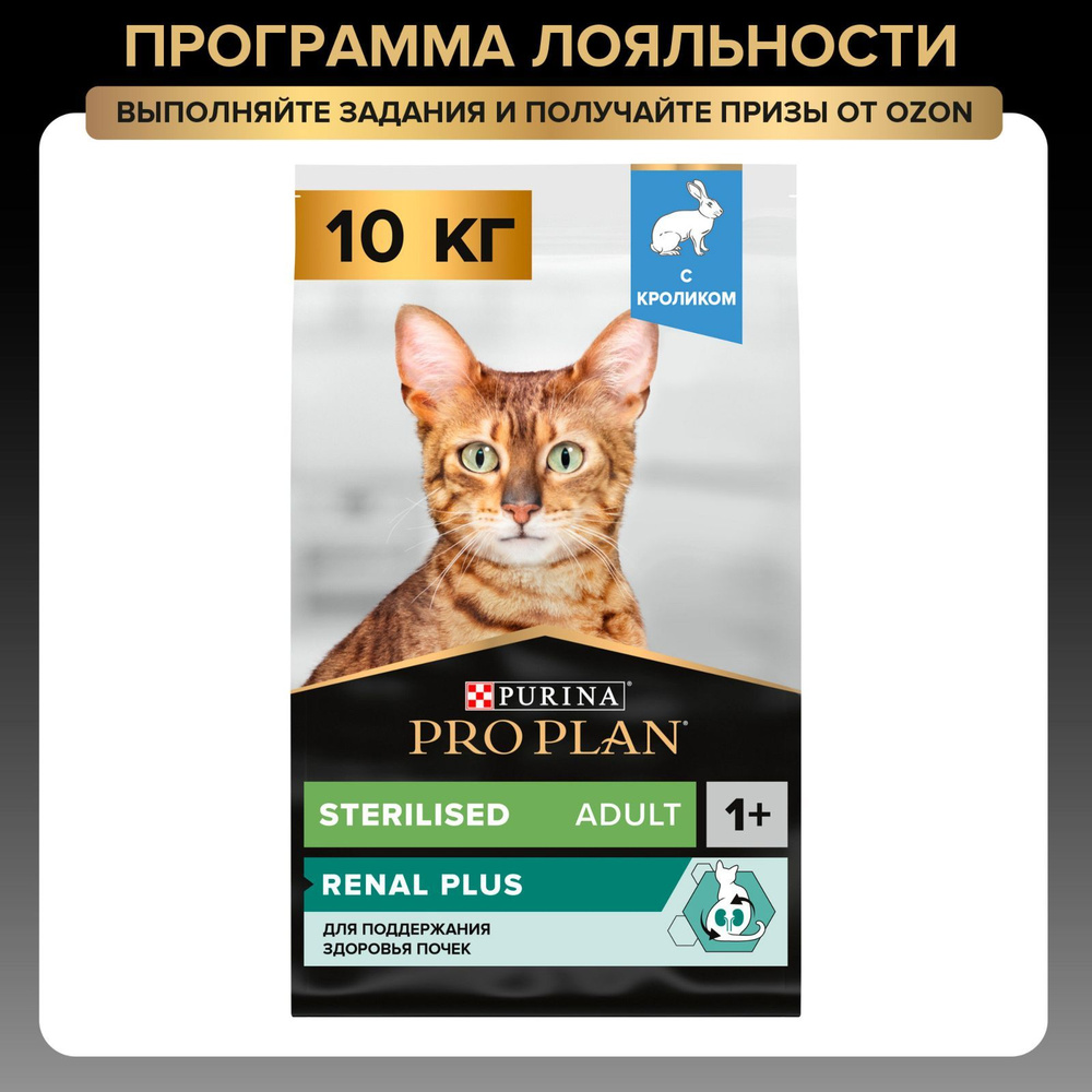 Сухой корм PRO PLAN Sterilised Renal Plus для взрослых стерилизованных кошек и кастрированных котов для #1