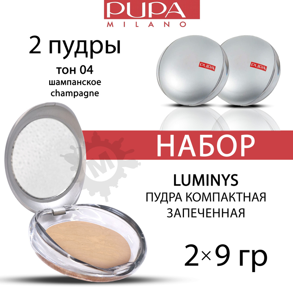 Набор PUPA Запеченная Пудра с Атласным Финишем Luminys Baked Face Powder, тон 04 шампанское, 2 шт.  #1