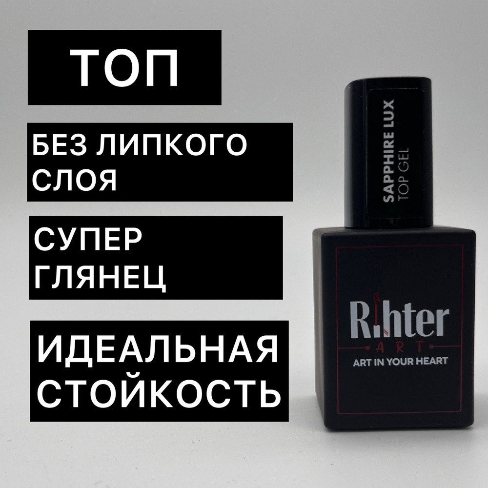 Топ глянцевый Sapphire Lux от Rihter Art, 15мл (Сапфир Люкс) РИХТЕР АРТ  #1