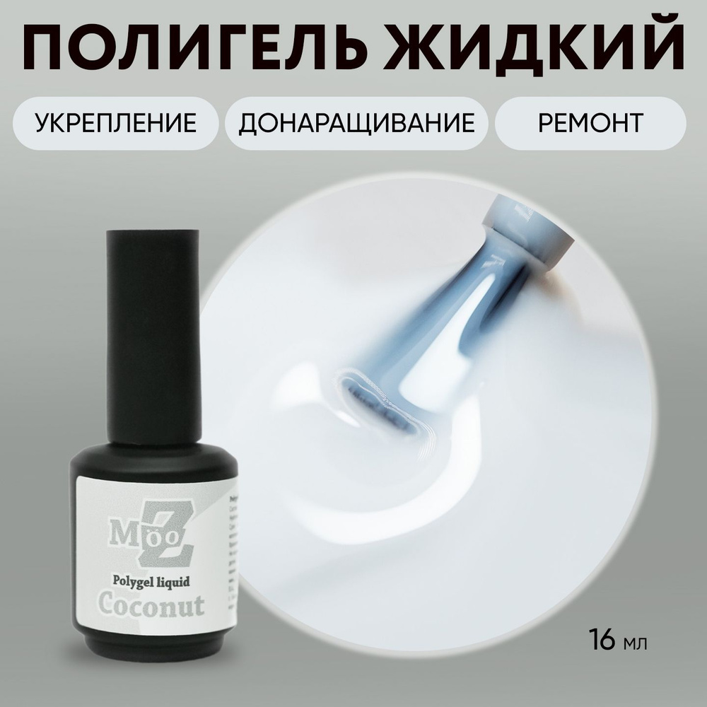 Жидкий полигель для наращивания ногтей Polygel liquid Coconut, 16 мл  #1