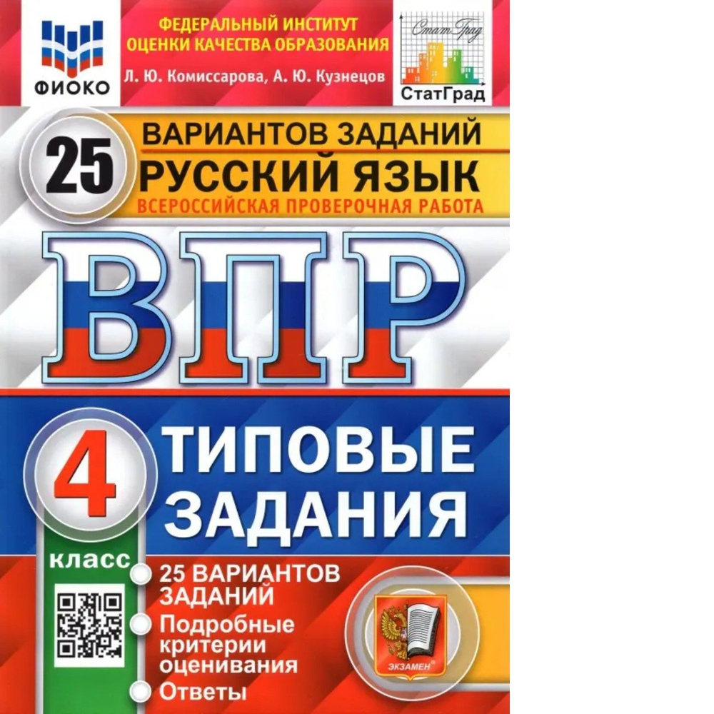 Комиссарова. ВПР. ФИОКО. СТАТГРАД. Русский язык 4кл. 25 вариантов. ТЗ  #1