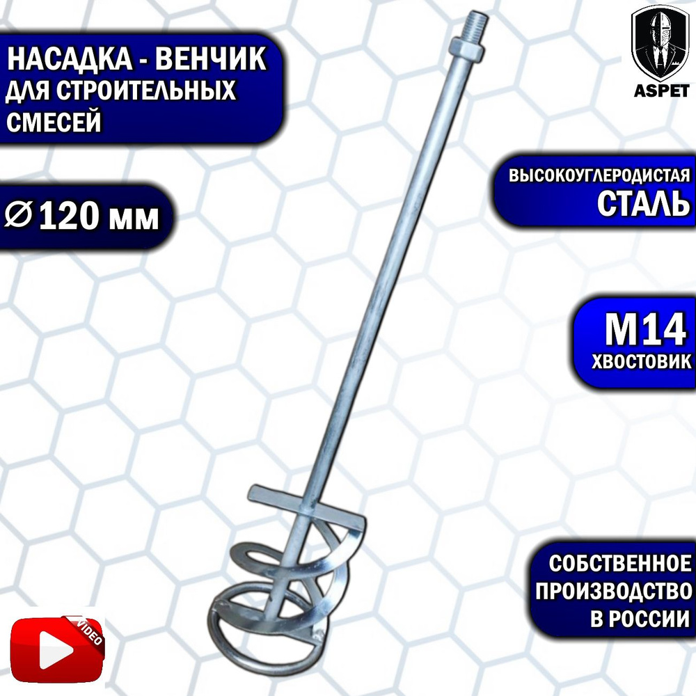 Венчик насадка на строительный миксер М14 120 ВР #1