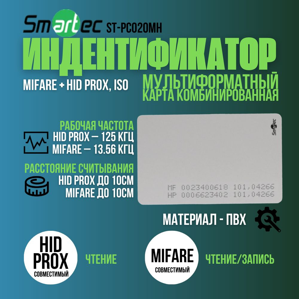 Карта доступа MIFARE-совместимая + HID Prox-совместимая, ISO формат, .Электронный ключ(5 штук)  #1